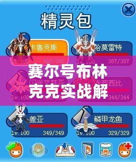 賽爾號布林克克實戰解析：解鎖全能戰力，掌握制勝策略