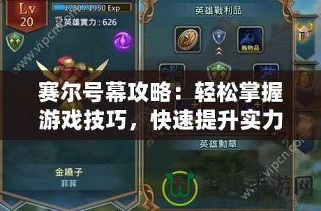 賽爾號(hào)幕攻略：輕松掌握游戲技巧，快速提升實(shí)力