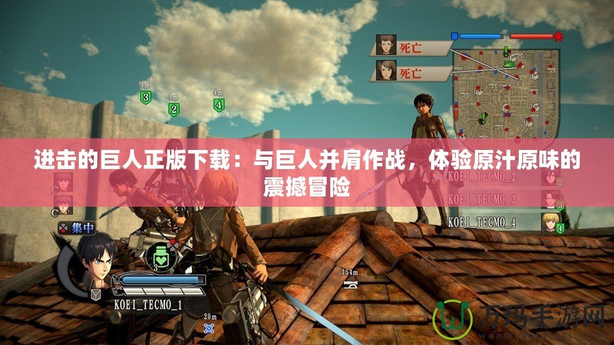 進擊的巨人正版下載：與巨人并肩作戰，體驗原汁原味的震撼冒險