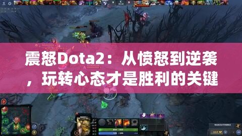 震怒Dota2：從憤怒到逆襲，玩轉(zhuǎn)心態(tài)才是勝利的關(guān)鍵