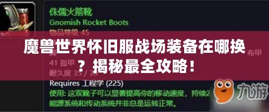 魔獸世界懷舊服戰(zhàn)場裝備在哪換？揭秘最全攻略！