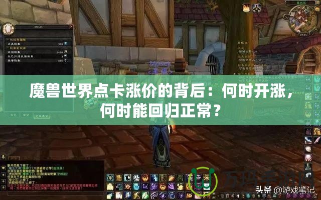 魔獸世界點(diǎn)卡漲價(jià)的背后：何時(shí)開漲，何時(shí)能回歸正常？