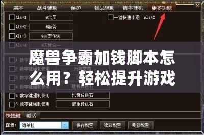 魔獸爭霸加錢腳本怎么用？輕松提升游戲體驗，賺取無限金幣