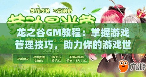 龍之谷GM教程：掌握游戲管理技巧，助力你的游戲世界繁榮