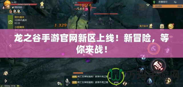 龍之谷手游官網(wǎng)新區(qū)上線！新冒險，等你來戰(zhàn)！