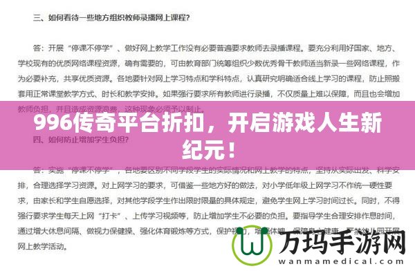996傳奇平臺折扣，開啟游戲人生新紀元！