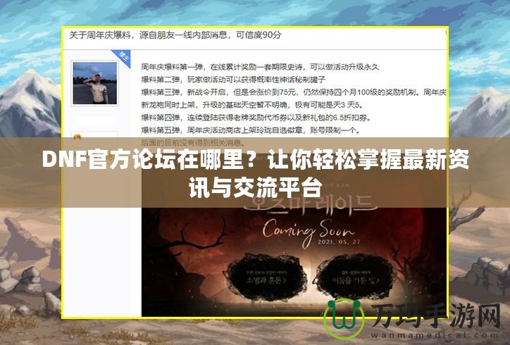 DNF官方論壇在哪里？讓你輕松掌握最新資訊與交流平臺
