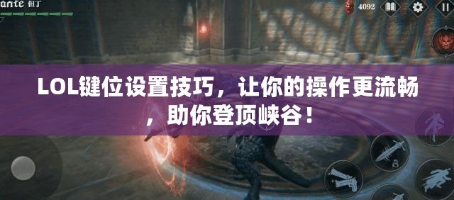 LOL鍵位設置技巧，讓你的操作更流暢，助你登頂峽谷！