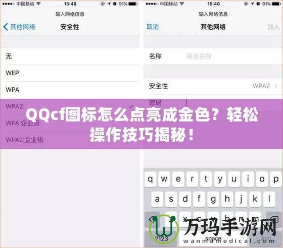 QQcf圖標怎么點亮成金色？輕松操作技巧揭秘！