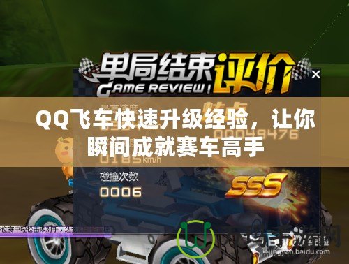 QQ飛車快速升級經驗，讓你瞬間成就賽車高手