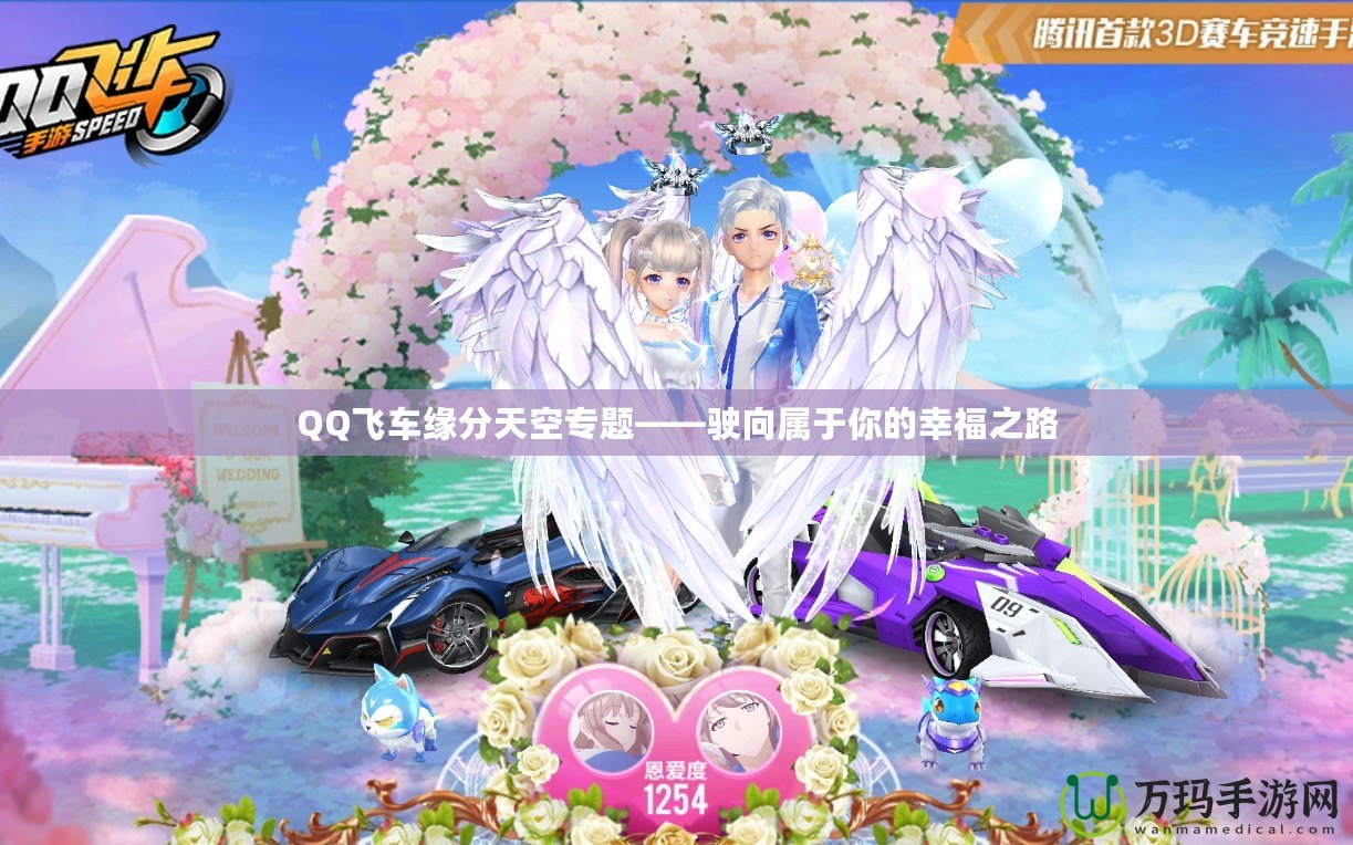 QQ飛車(chē)緣分天空專(zhuān)題——駛向?qū)儆谀愕男腋V? title=