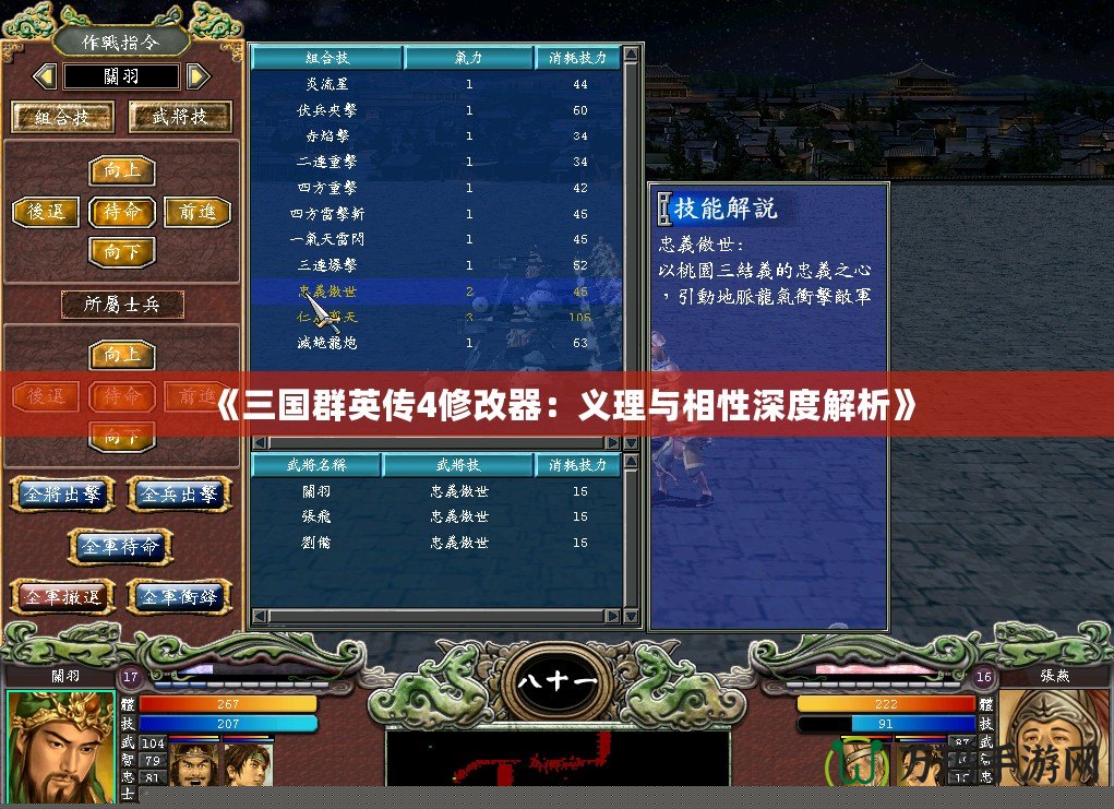 《三國群英傳4修改器：義理與相性深度解析》