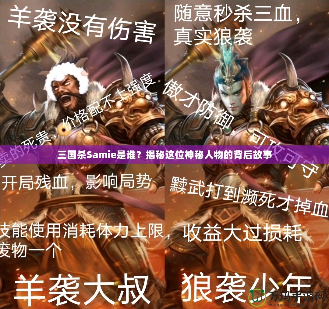 三國殺Samie是誰？揭秘這位神秘人物的背后故事