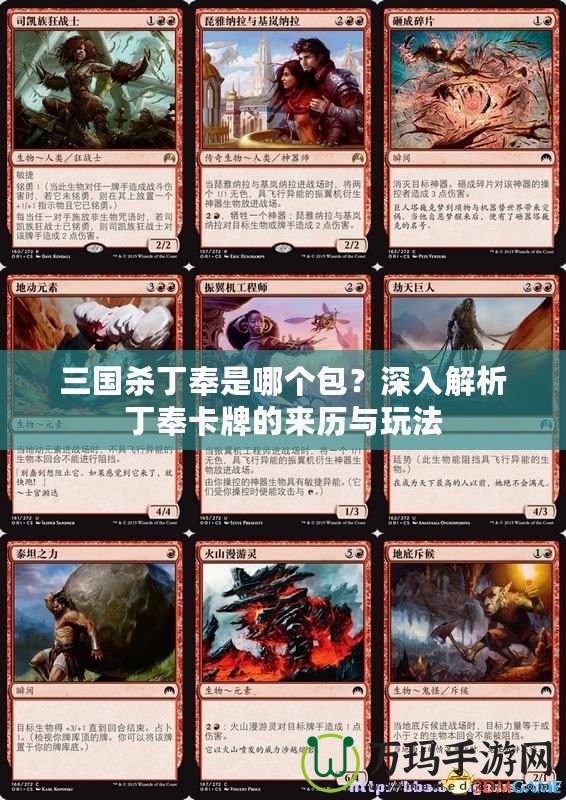 三國殺丁奉是哪個包？深入解析丁奉卡牌的來歷與玩法