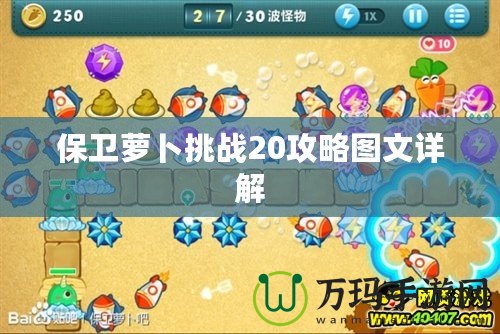 保衛蘿卜挑戰20攻略圖文詳解