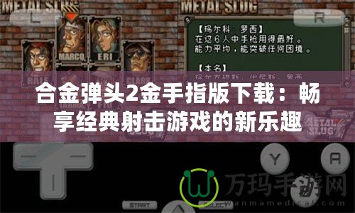 合金彈頭2金手指版下載：暢享經典射擊游戲的新樂趣
