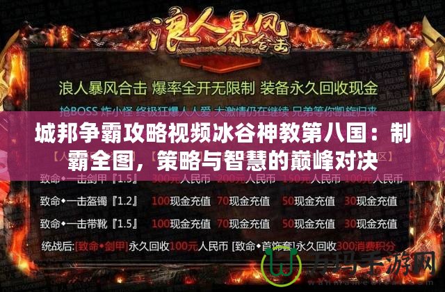 城邦爭霸攻略視頻冰谷神教第八國：制霸全圖，策略與智慧的巔峰對決