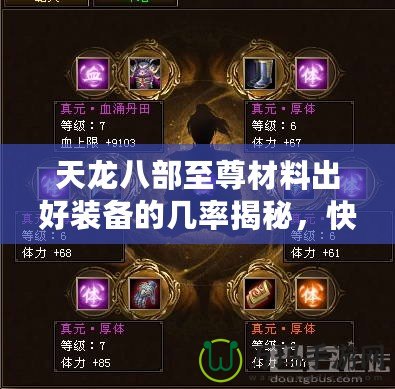 天龍八部至尊材料出好裝備的幾率揭秘，快速打造最強神裝！