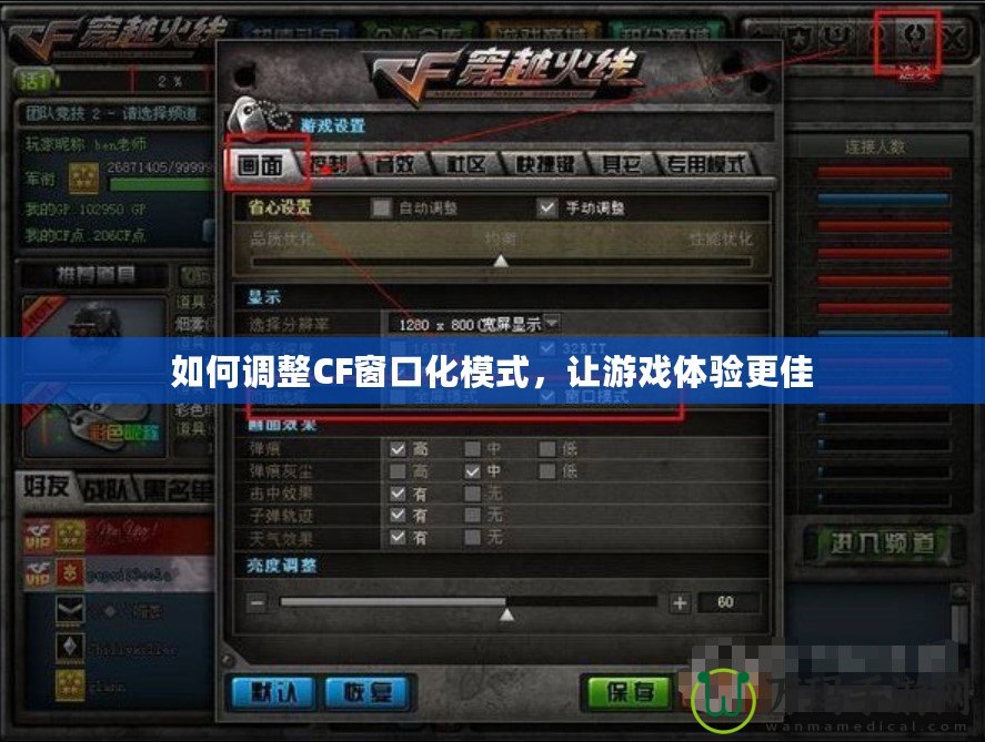如何調(diào)整CF窗口化模式，讓游戲體驗(yàn)更佳