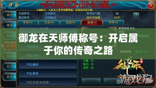 御龍在天師傅稱號：開啟屬于你的傳奇之路