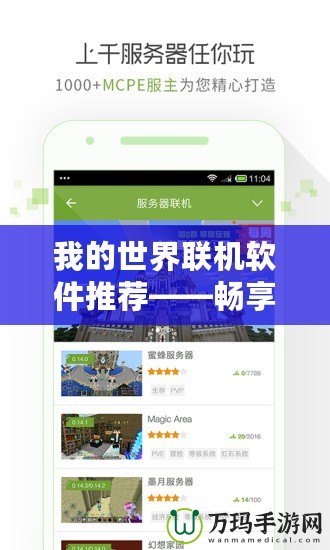 我的世界聯機軟件推薦——暢享多人游戲的無縫體驗