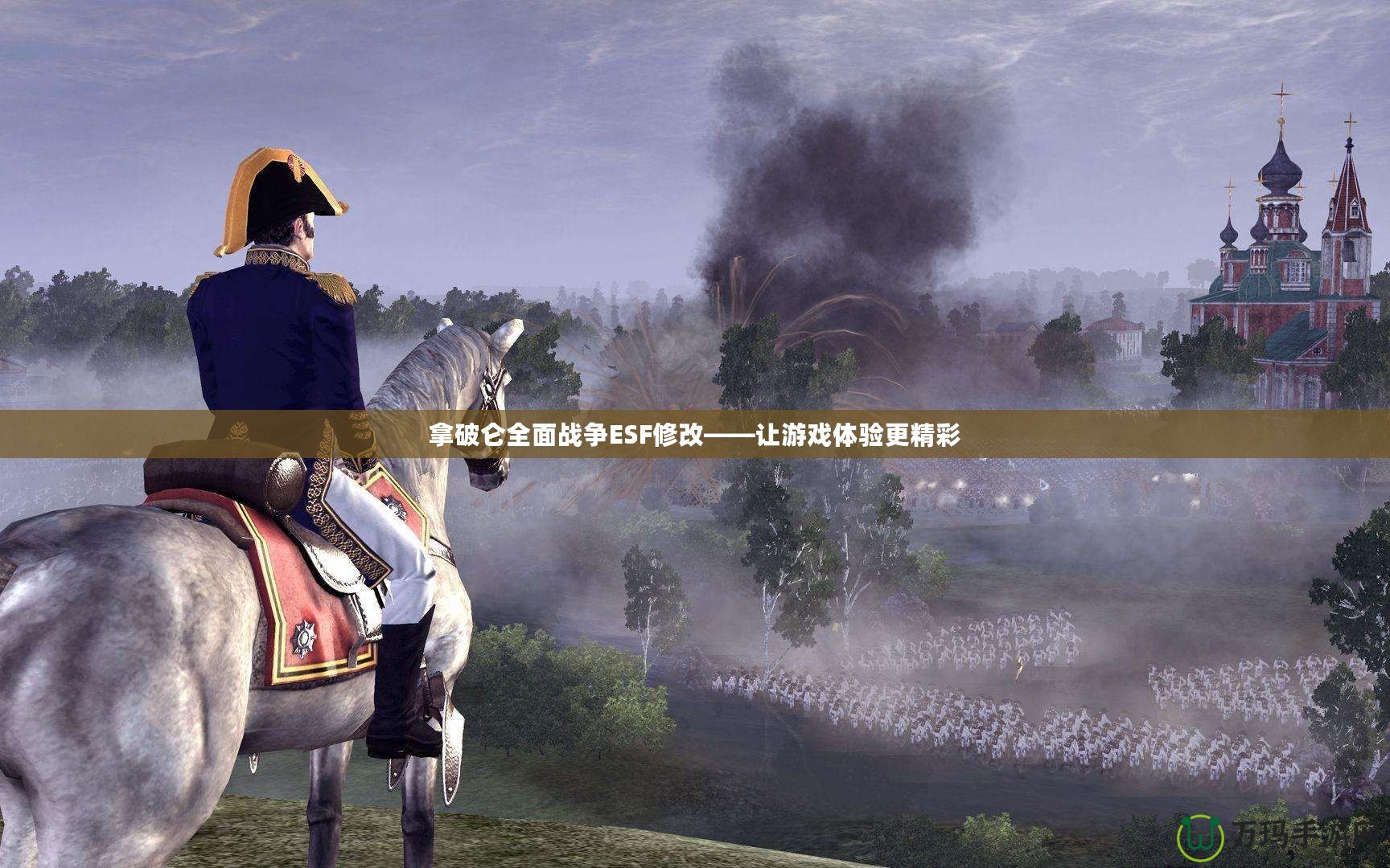 拿破侖全面戰爭ESF修改——讓游戲體驗更精彩