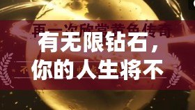 有無限鉆石，你的人生將不再設限
