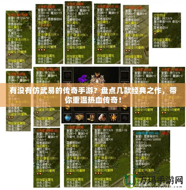 有沒有仿武易的傳奇手游?盤點(diǎn)幾款經(jīng)典之作,帶你重溫?zé)嵫獋髌妫? title=