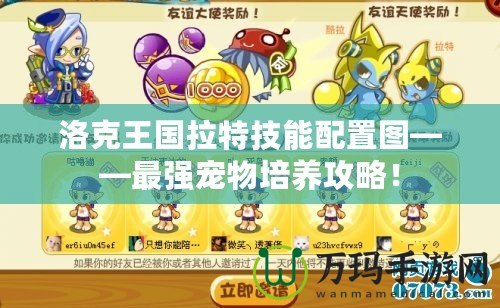 洛克王國拉特技能配置圖——最強寵物培養攻略！