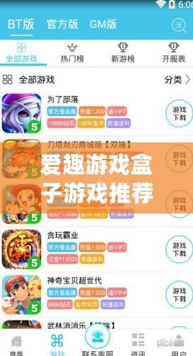 愛趣游戲盒子游戲推薦，暢享無盡精彩！