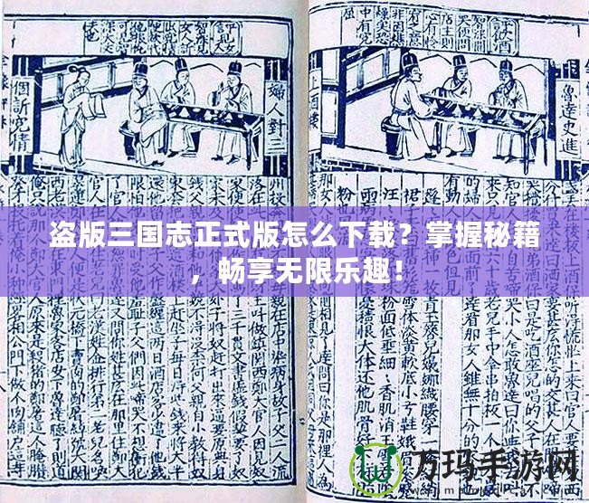 盜版三國志正式版怎么下載？掌握秘籍，暢享無限樂趣！