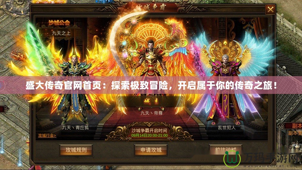 盛大傳奇官網(wǎng)首頁：探索極致冒險，開啟屬于你的傳奇之旅！
