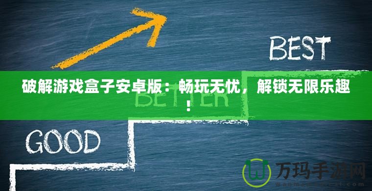 破解游戲盒子安卓版：暢玩無憂，解鎖無限樂趣！