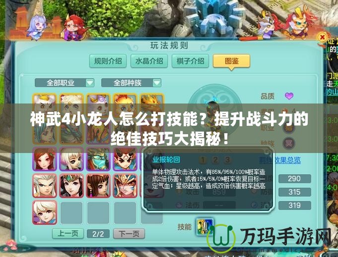 神武4小龍人怎么打技能？提升戰(zhàn)斗力的絕佳技巧大揭秘！