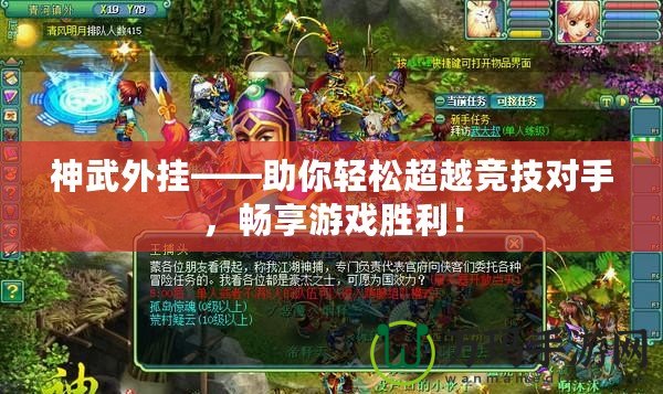 神武外掛——助你輕松超越競技對手，暢享游戲勝利！