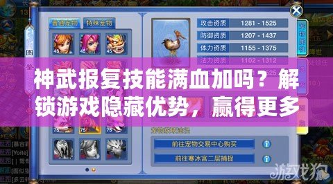 神武報復技能滿血加嗎？解鎖游戲隱藏優勢，贏得更多勝利！