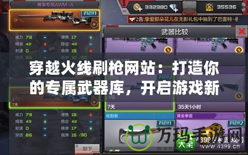 穿越火線刷槍網站：打造你的專屬武器庫，開啟游戲新篇章