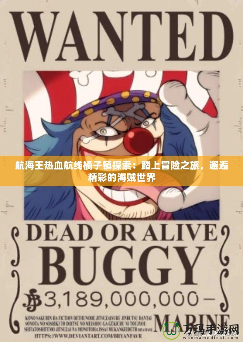 航海王熱血航線橘子鎮探索：踏上冒險之旅，邂逅精彩的海賊世界