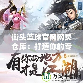 街頭籃球官網網頁倉庫：打造你的專屬籃球世界