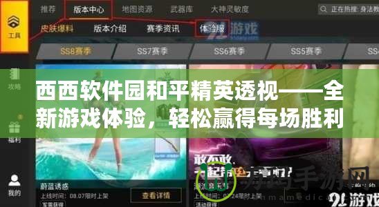 西西軟件園和平精英透視——全新游戲體驗(yàn)，輕松贏得每場勝利！