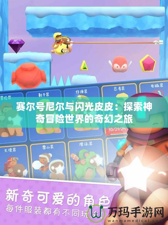 賽爾號尼爾與閃光皮皮：探索神奇冒險(xiǎn)世界的奇幻之旅