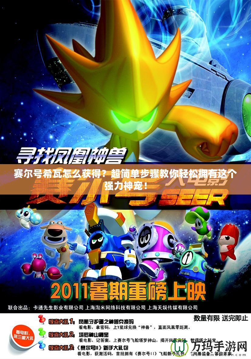 賽爾號希瓦怎么獲得？超簡單步驟教你輕松擁有這個(gè)強(qiáng)力神寵！