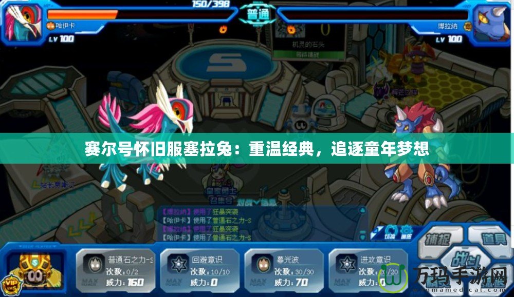 賽爾號懷舊服塞拉兔：重溫經典，追逐童年夢想