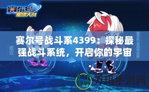 賽爾號戰斗系4399：探秘最強戰斗系統，開啟你的宇宙冒險之旅！