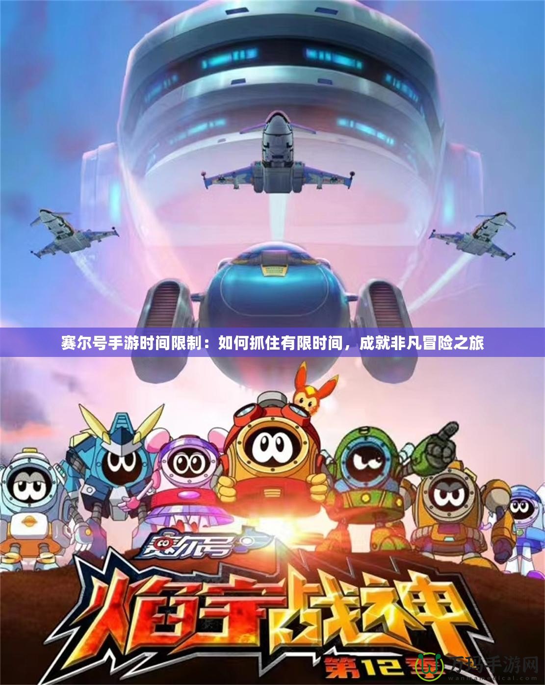 賽爾號(hào)手游時(shí)間限制：如何抓住有限時(shí)間，成就非凡冒險(xiǎn)之旅