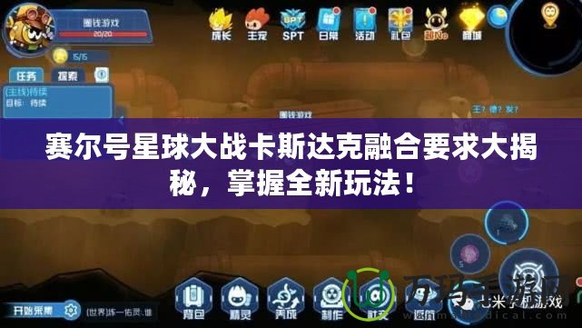 賽爾號星球大戰卡斯達克融合要求大揭秘，掌握全新玩法！