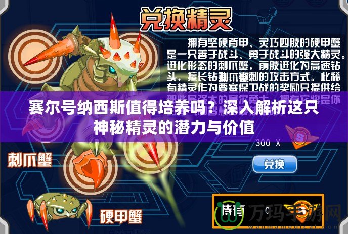 賽爾號納西斯值得培養嗎？深入解析這只神秘精靈的潛力與價值