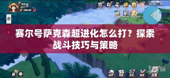 賽爾號(hào)薩克森超進(jìn)化怎么打？探索戰(zhàn)斗技巧與策略