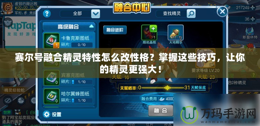 賽爾號融合精靈特性怎么改性格？掌握這些技巧，讓你的精靈更強大！