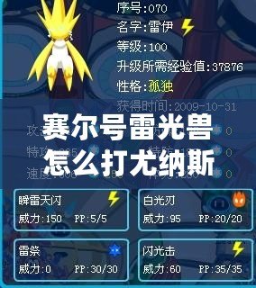賽爾號雷光獸怎么打尤納斯？全攻略助你輕松戰勝強敵